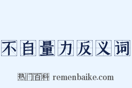 不自量力反义词是什么意思的图片